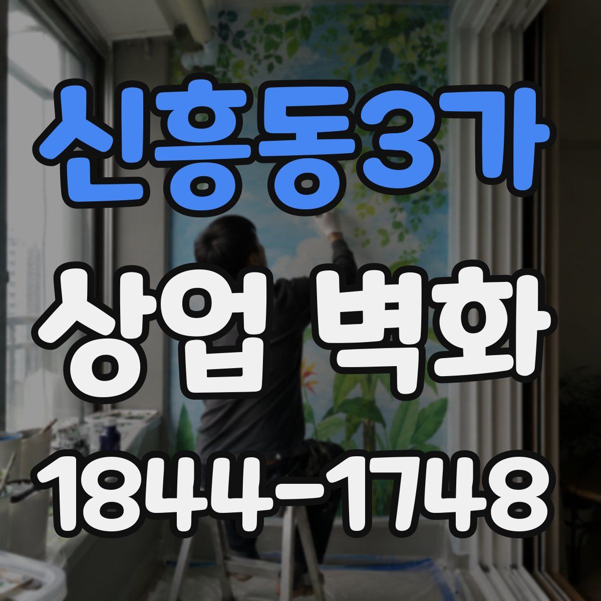 신흥동3가 상업 벽화