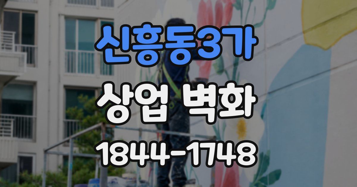 신흥동3가 상업 벽화