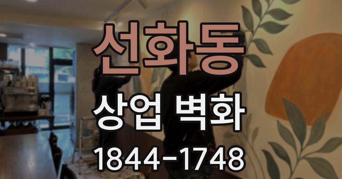 선화동 상업 벽화