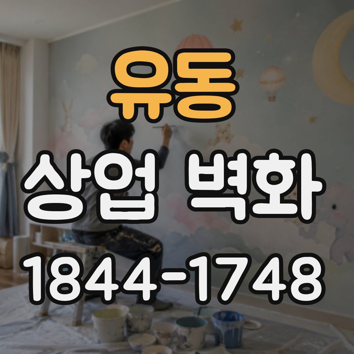 유동 상업 벽화