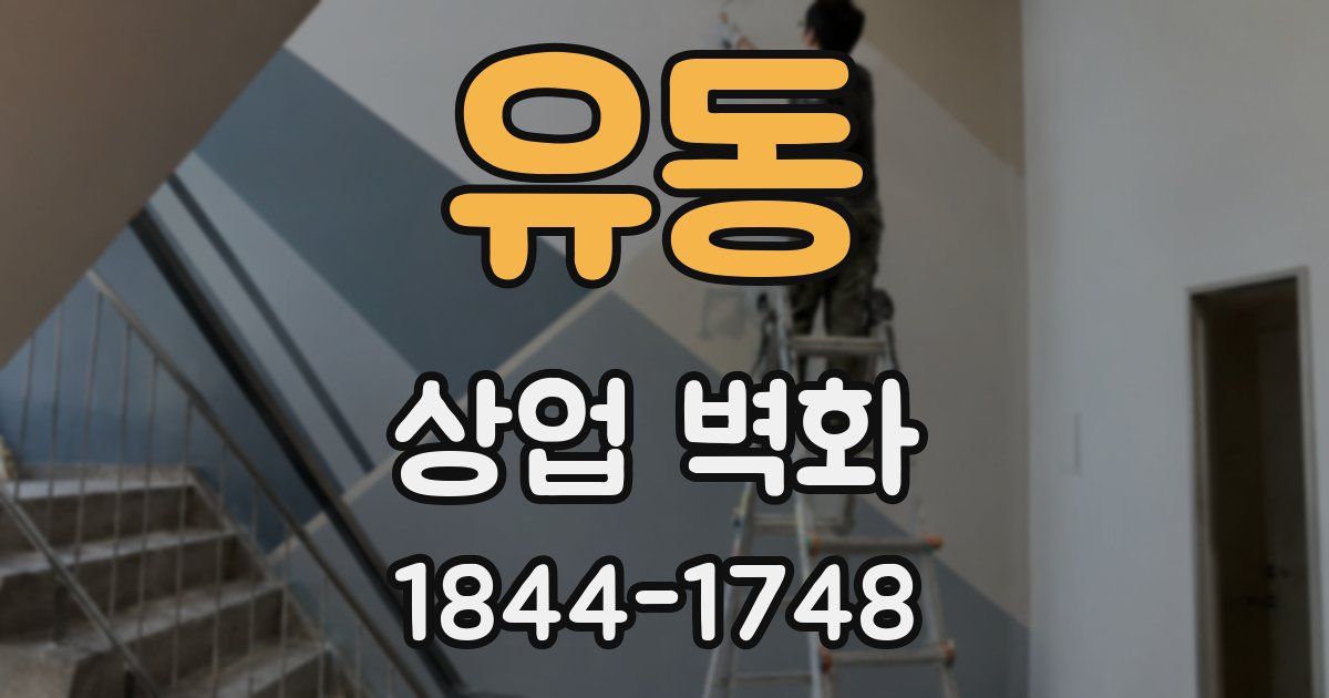 유동 상업 벽화