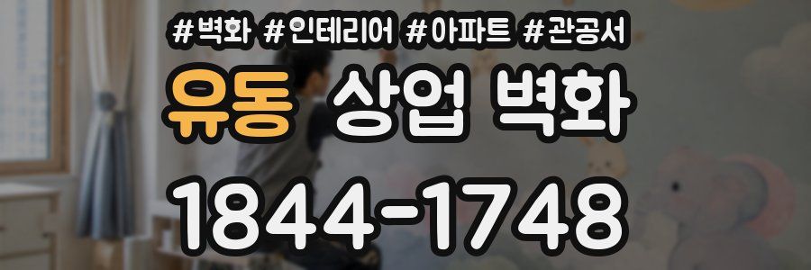 유동 상업 벽화