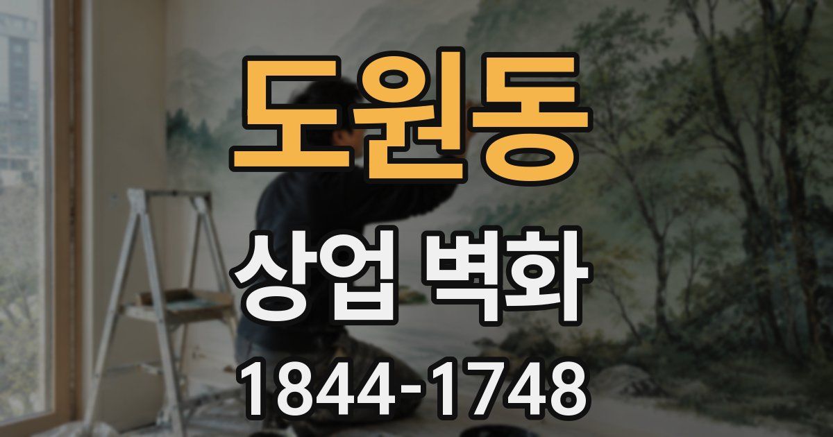 도원동 상업 벽화