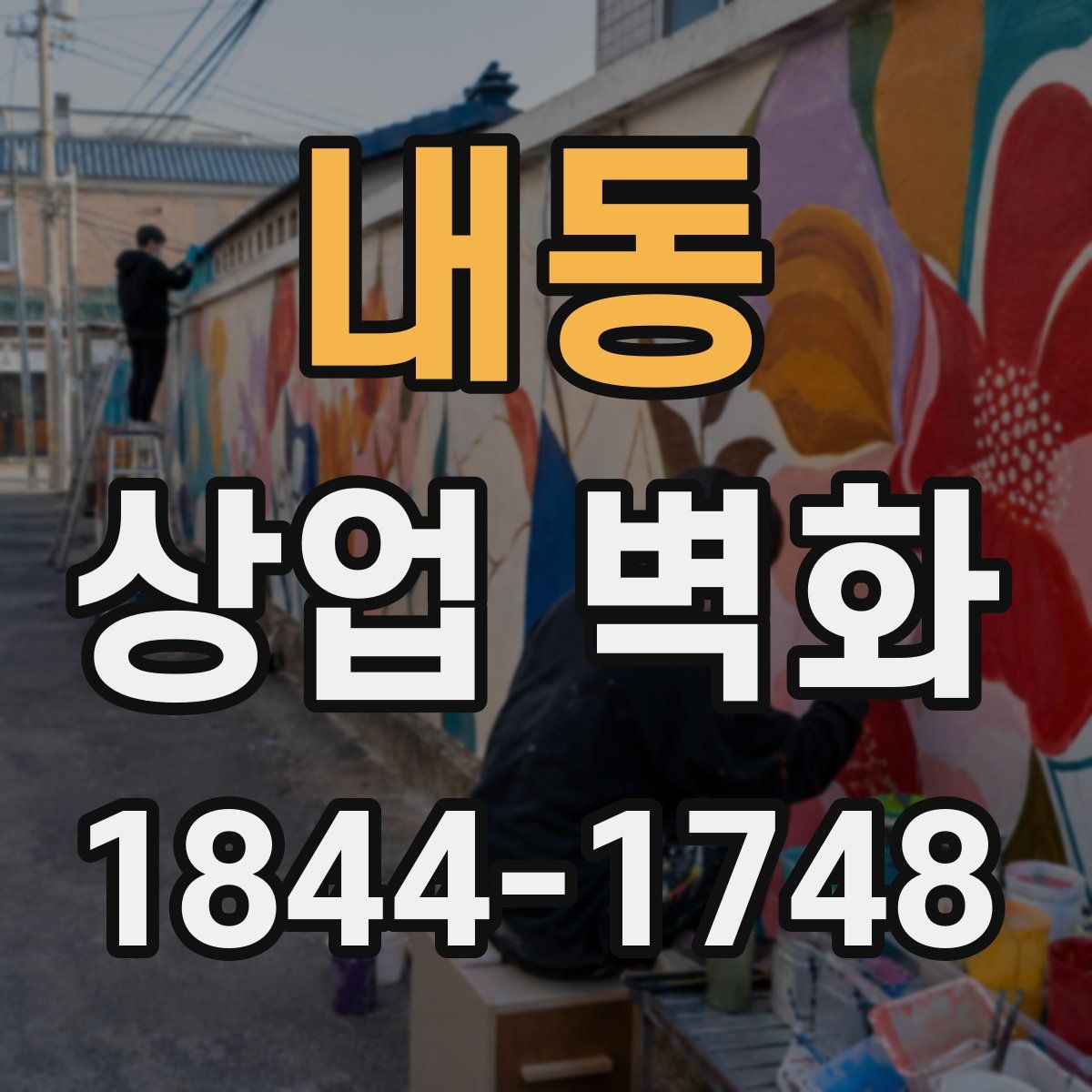 내동 상업 벽화