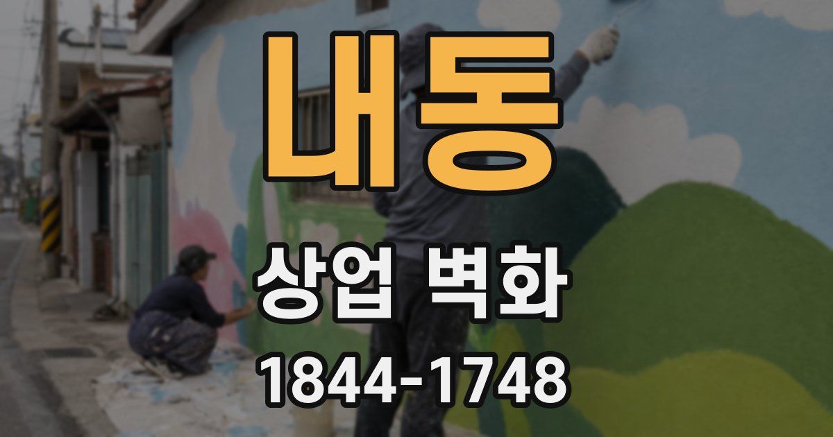 내동 상업 벽화