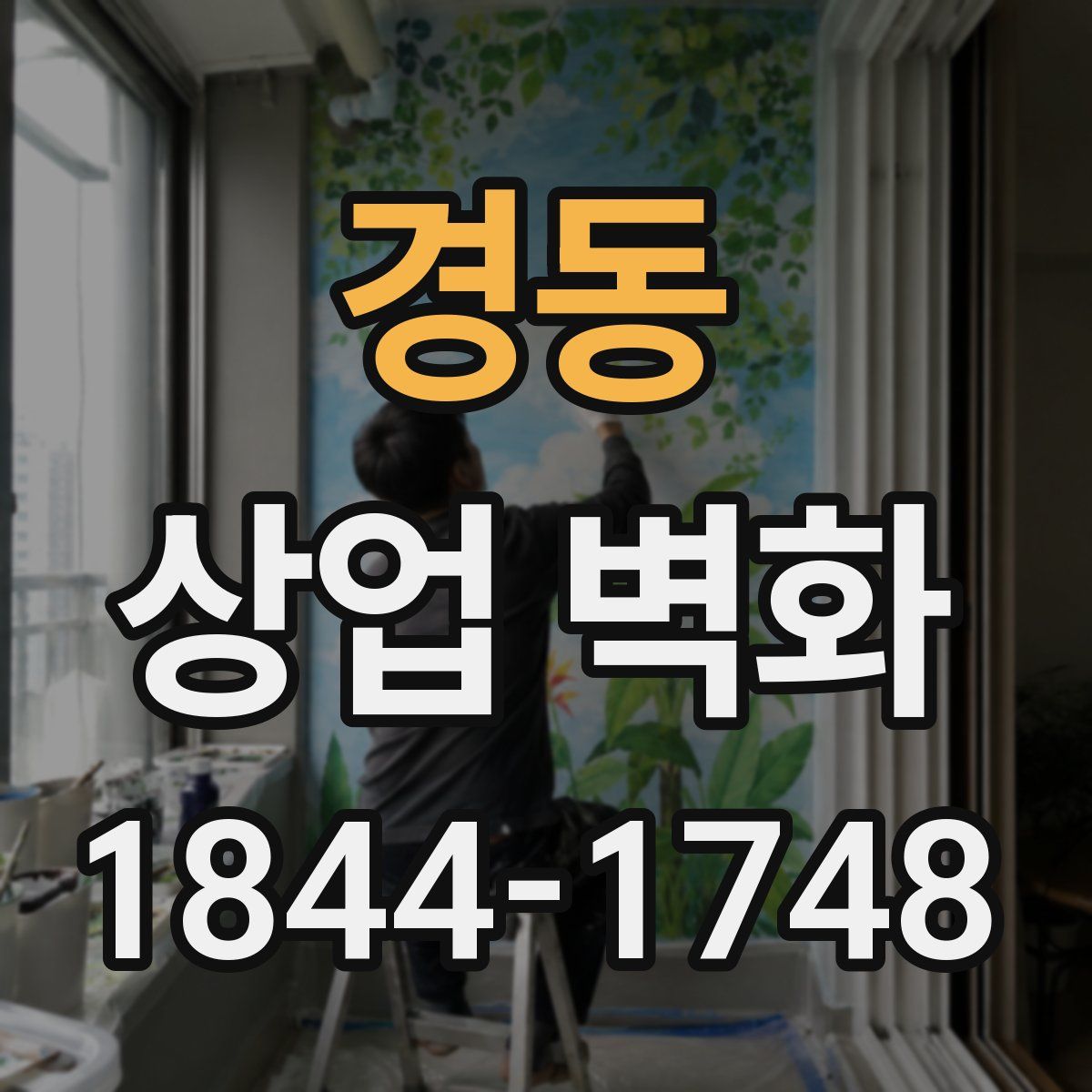 경동 상업 벽화