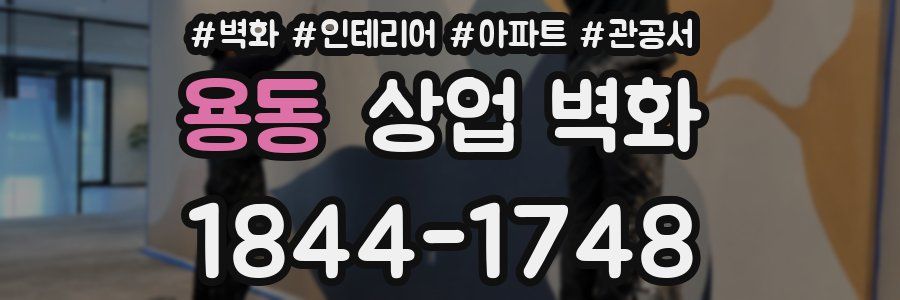 용동 상업 벽화