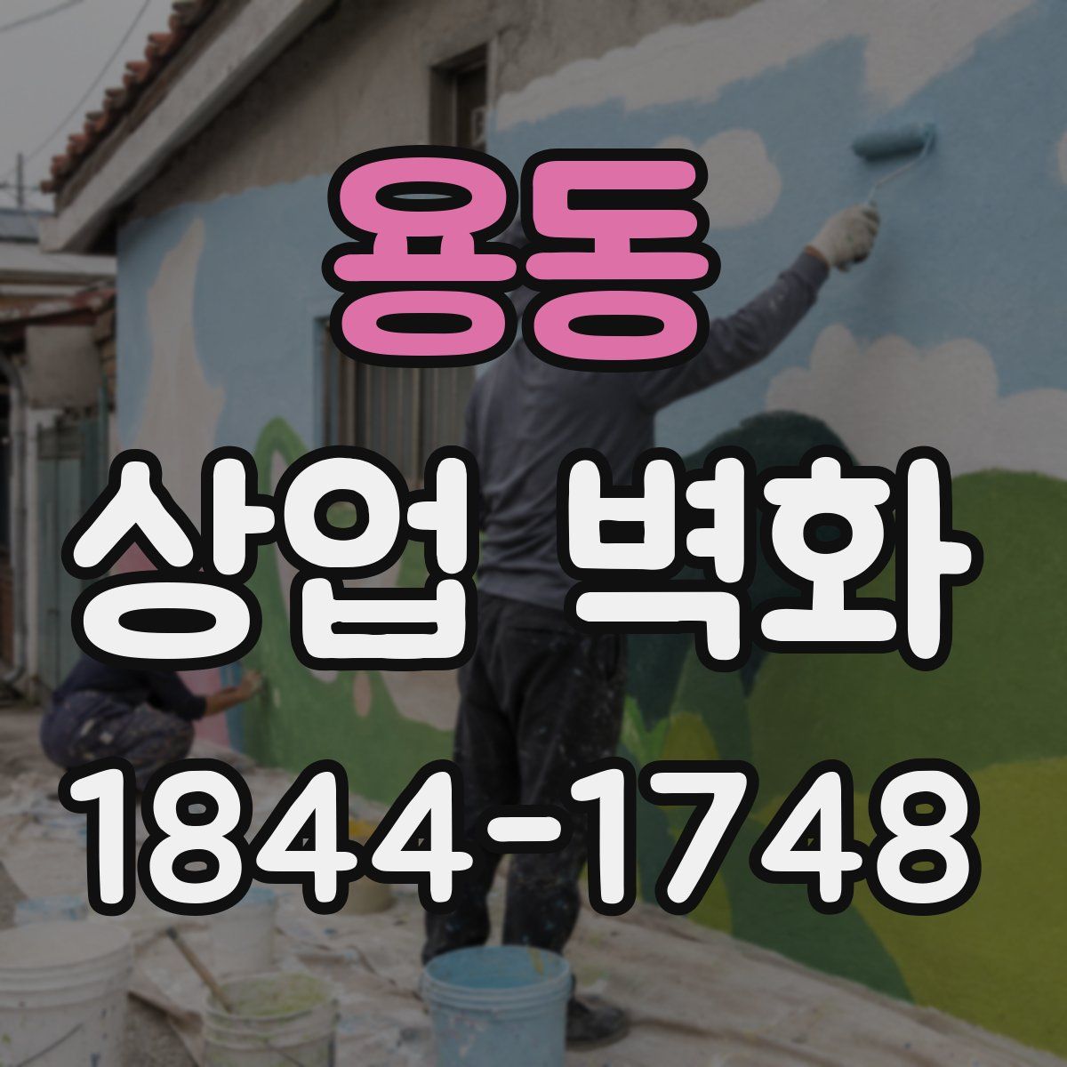 용동 상업 벽화