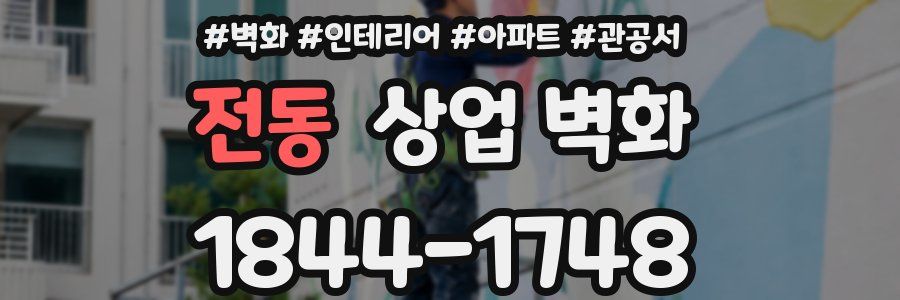 전동 상업 벽화