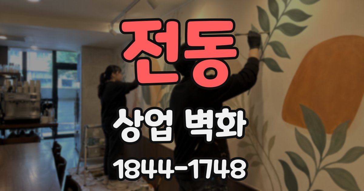 전동 상업 벽화