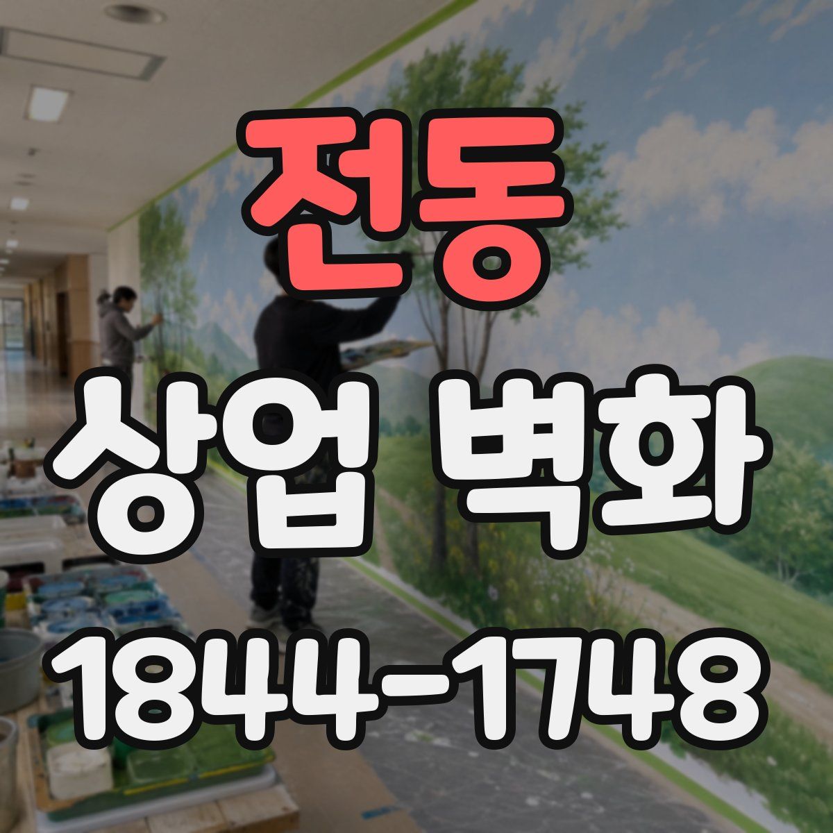 전동 상업 벽화