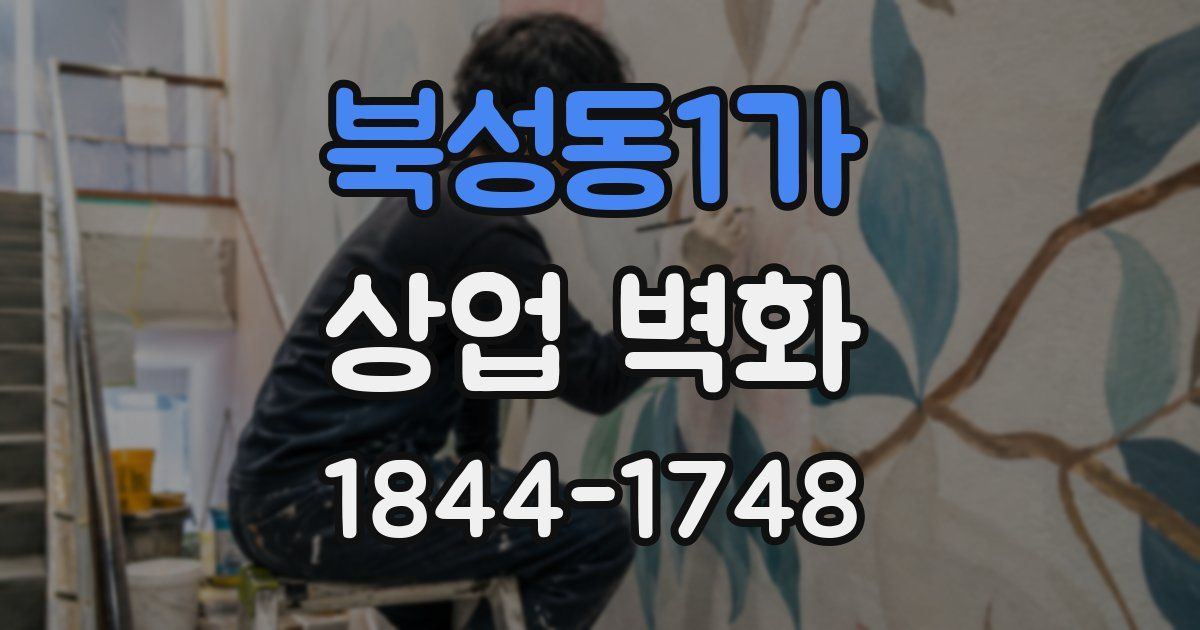 북성동1가 상업 벽화