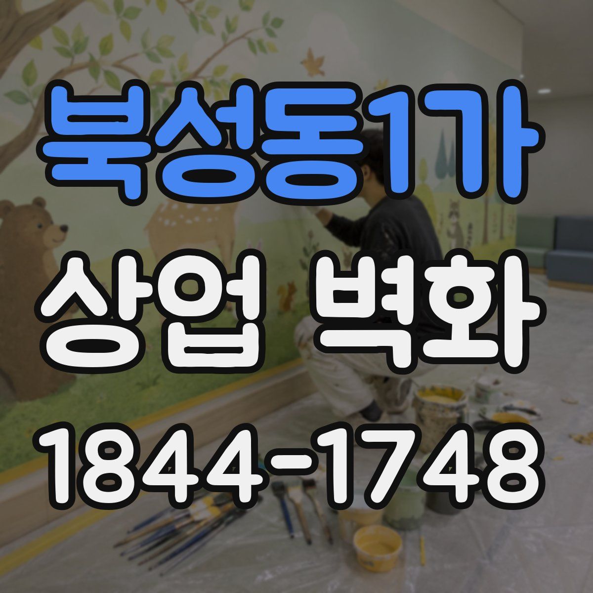 북성동1가 상업 벽화
