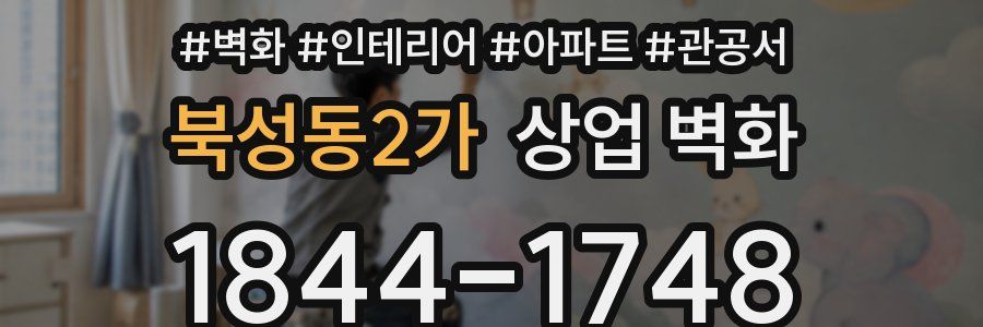 북성동2가 상업 벽화