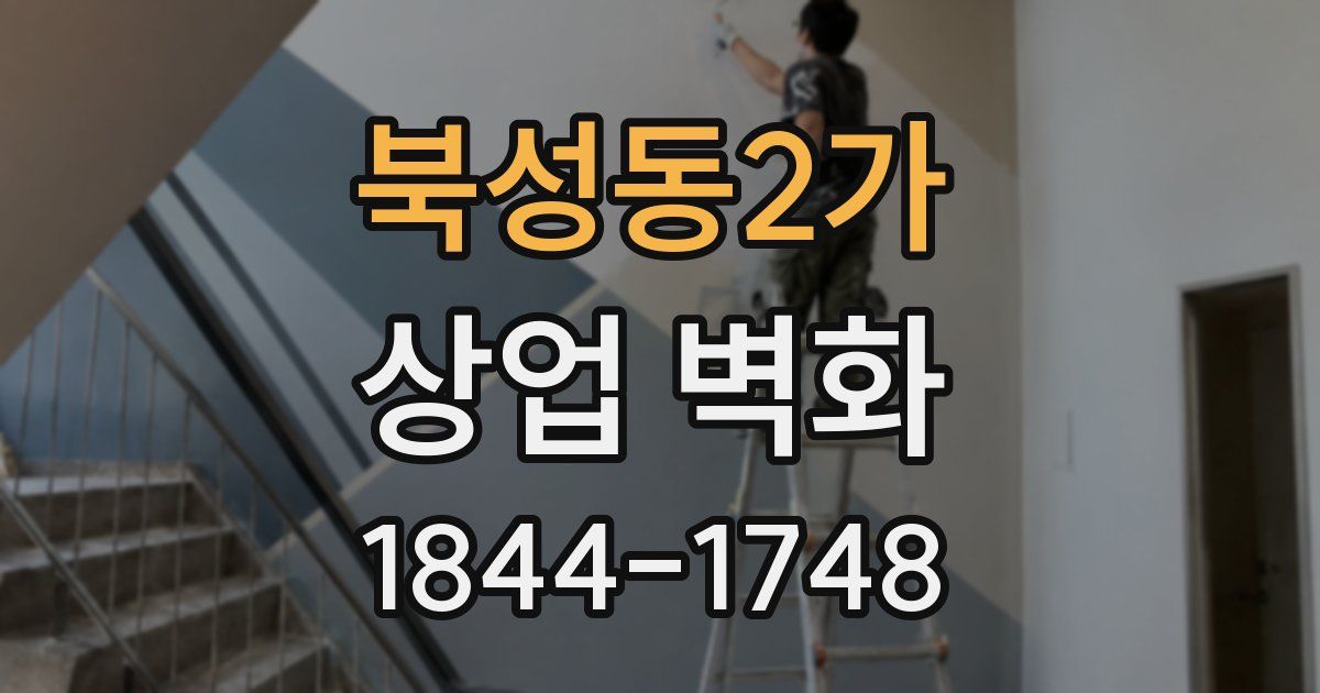 북성동2가 상업 벽화