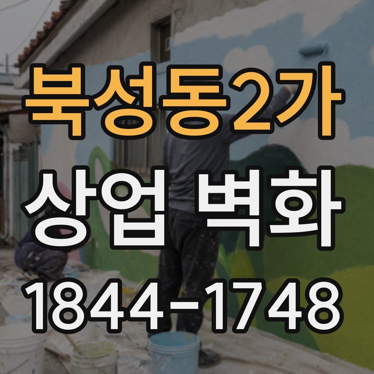 북성동2가 상업 벽화