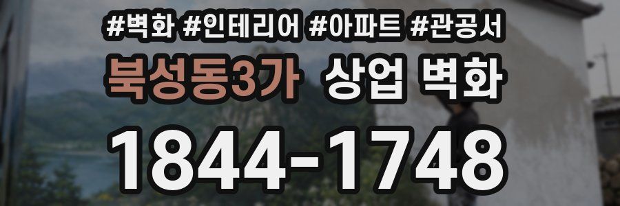 북성동3가 상업 벽화