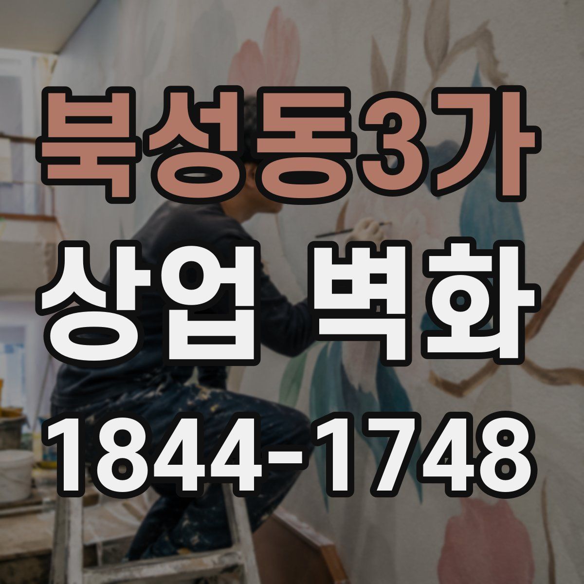 북성동3가 상업 벽화