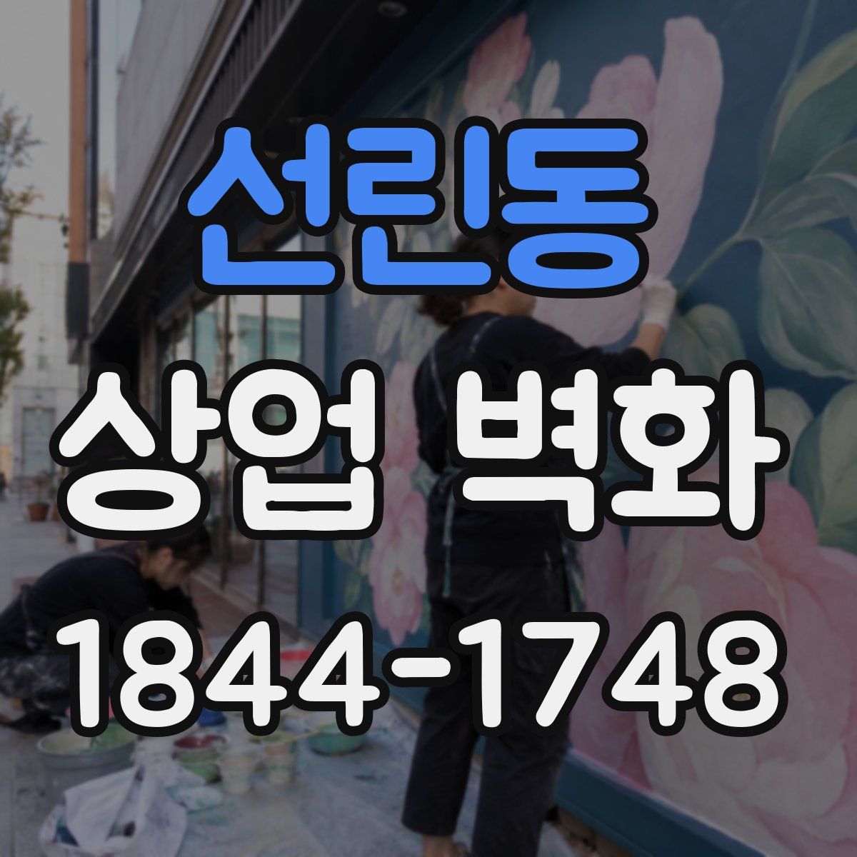 선린동 상업 벽화