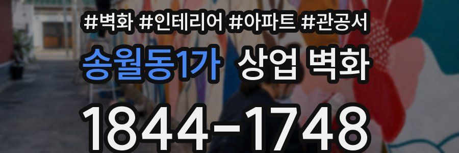 송월동1가 상업 벽화