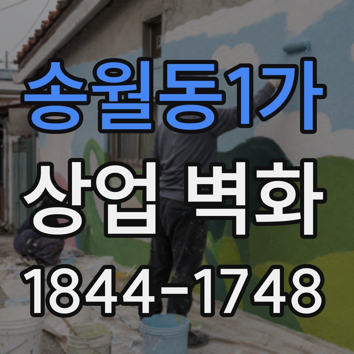 송월동1가 상업 벽화
