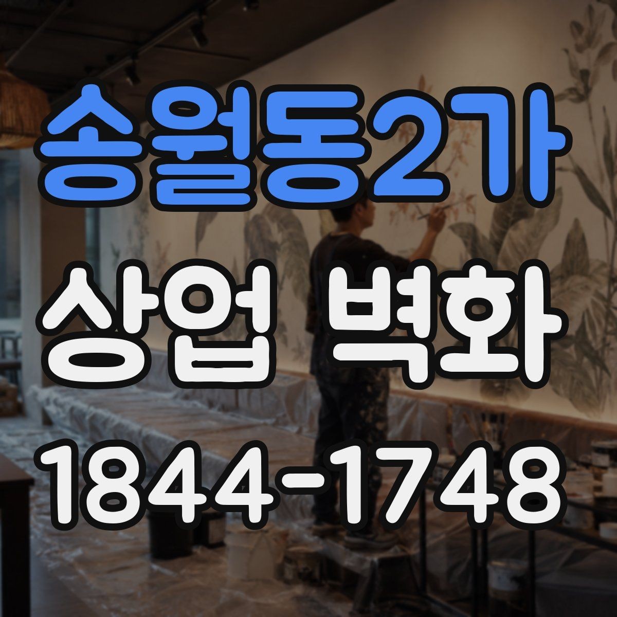 송월동2가 상업 벽화 실내 동선에 맞춘 시선 유도 설계