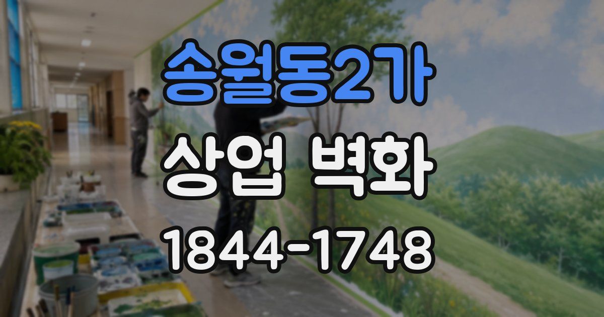 송월동2가 상업 벽화