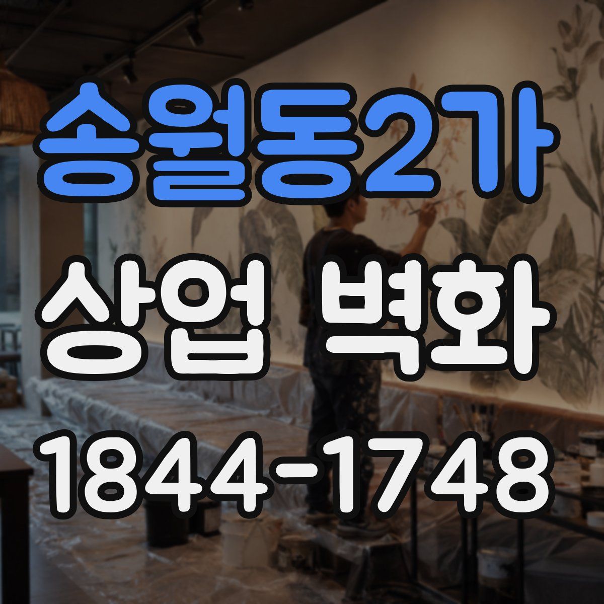 송월동2가 상업 벽화