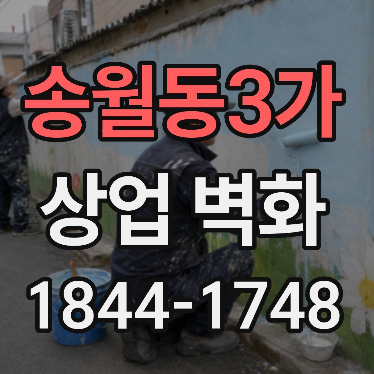 송월동3가 상업 벽화