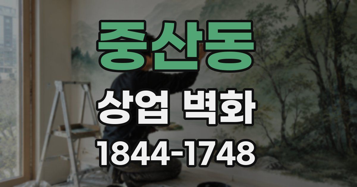 중산동 상업 벽화
