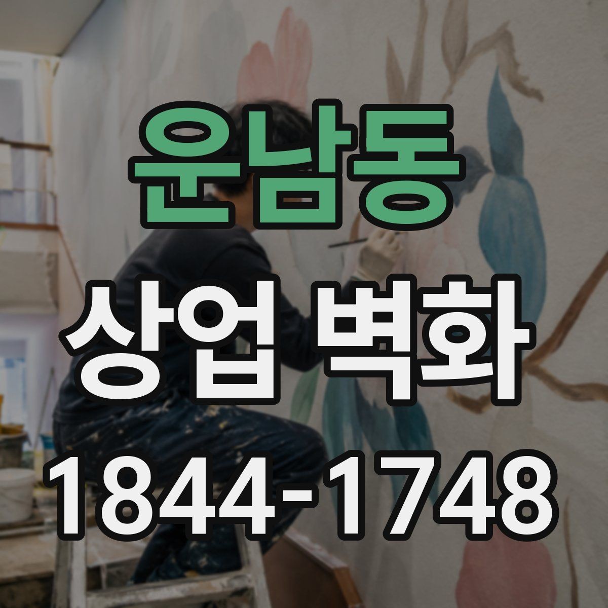 운남동 상업 벽화 홍보 촬영 배경으로 활용하는 실전 포인트