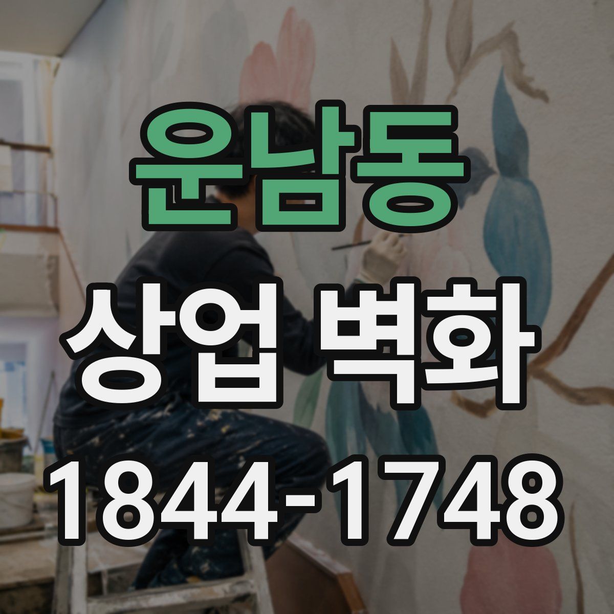 운남동 상업 벽화