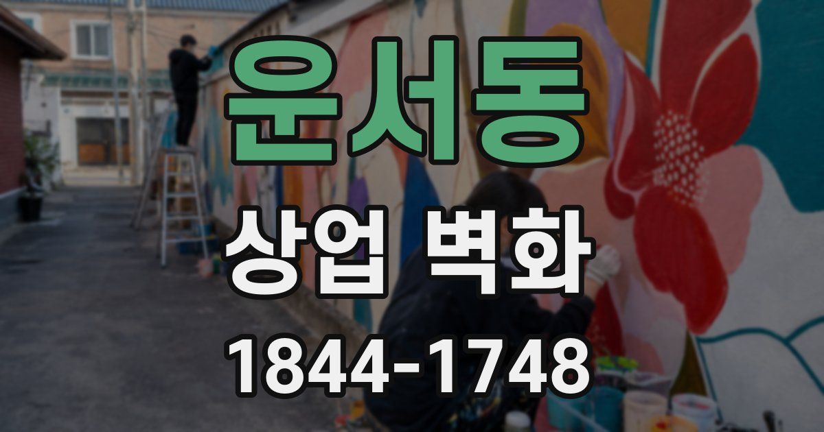 운서동 상업 벽화