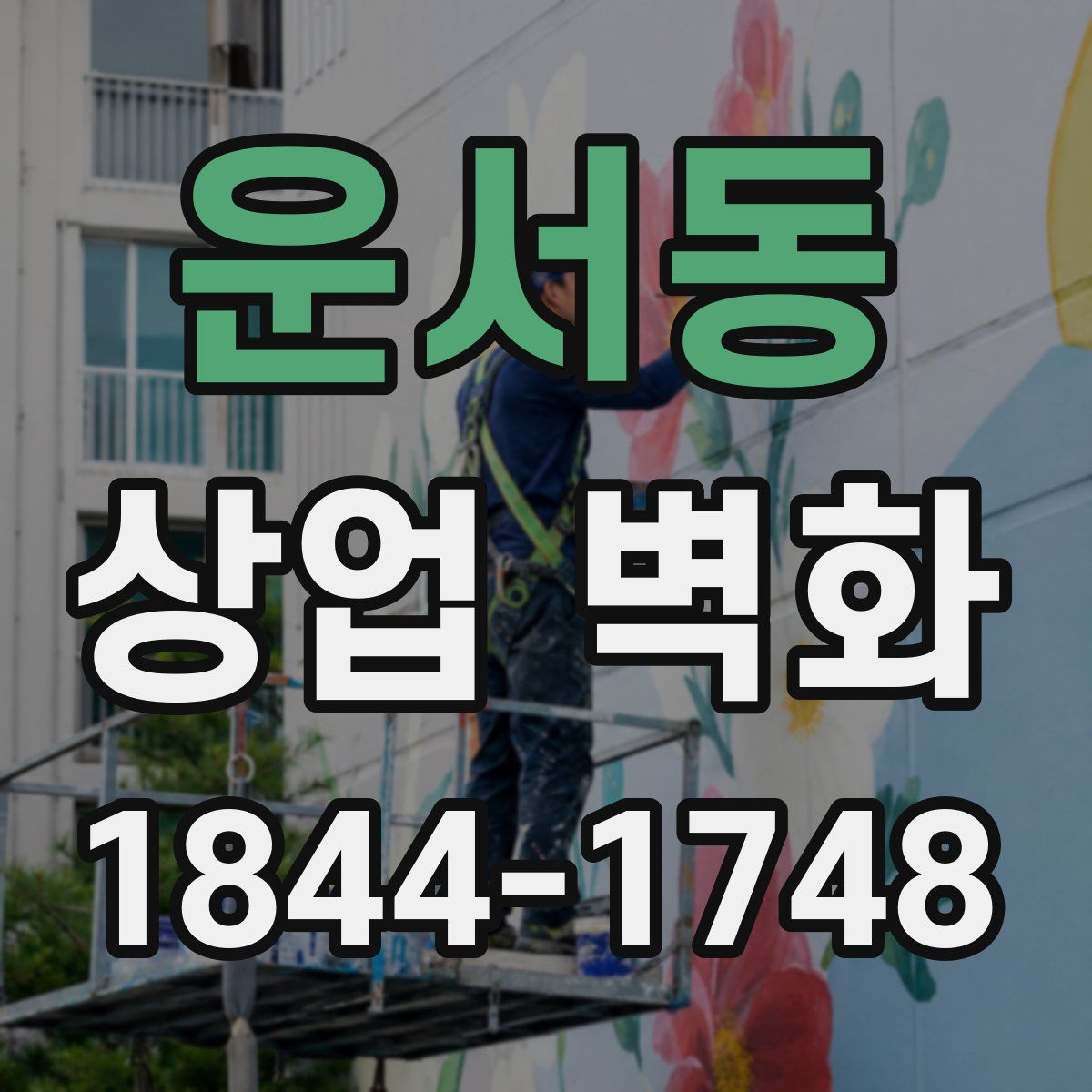 운서동 상업 벽화