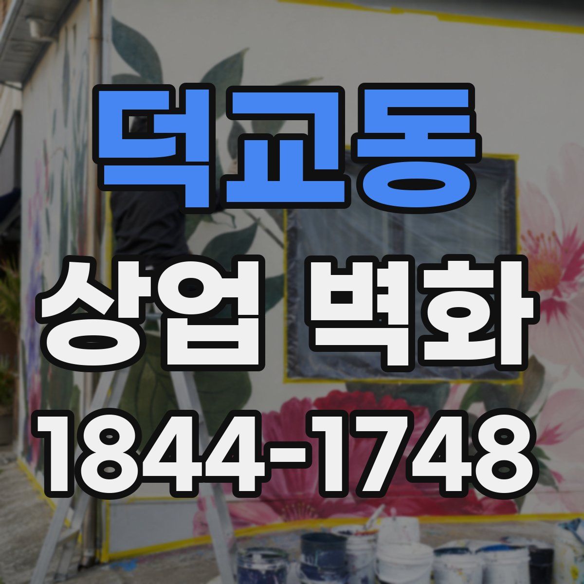 덕교동 상업 벽화
