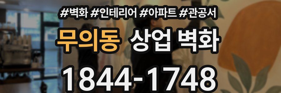 무의동 상업 벽화