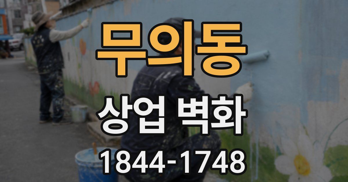 무의동 상업 벽화