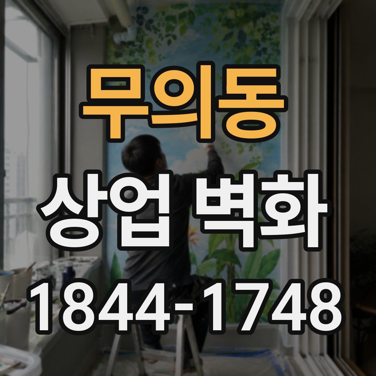 무의동 상업 벽화