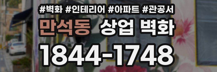 만석동 상업 벽화