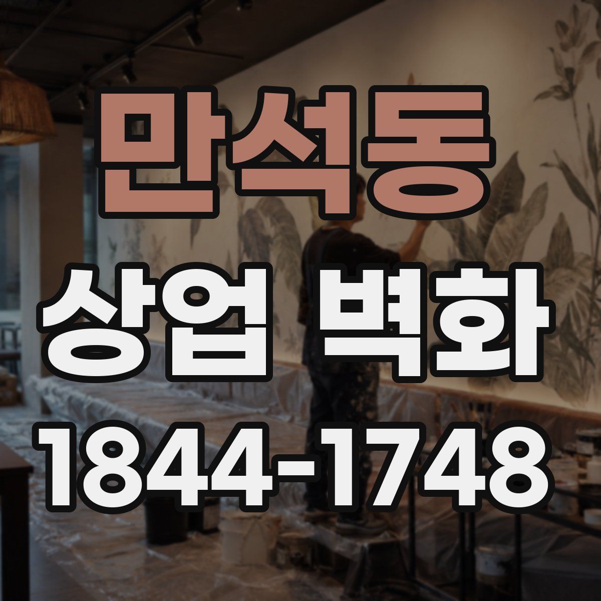 만석동 상업 벽화