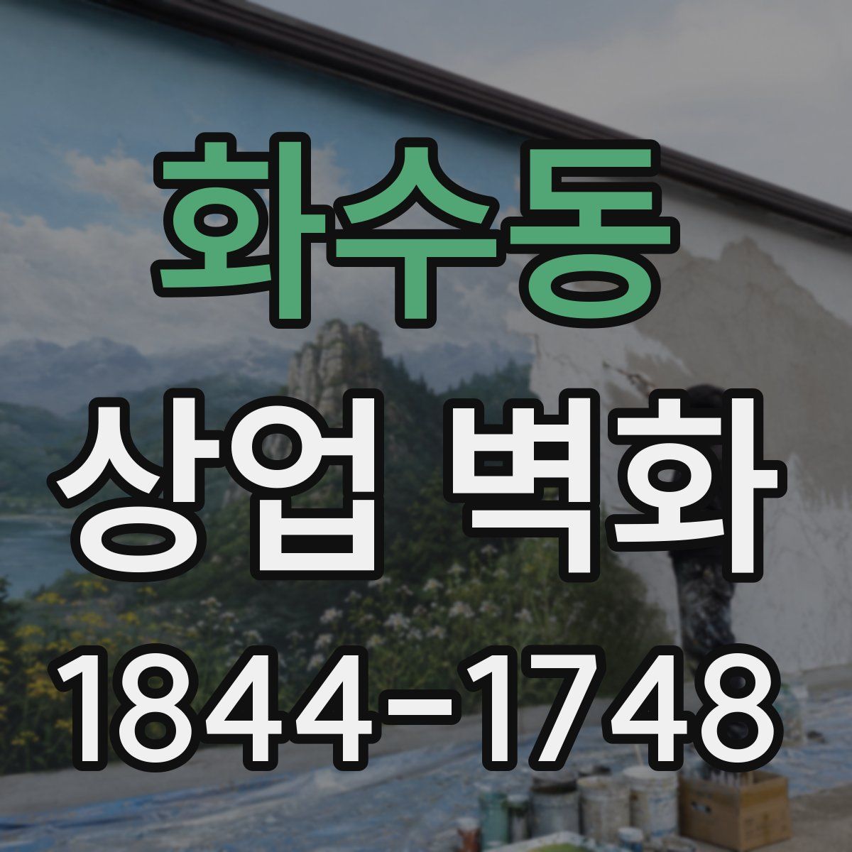 화수동 상업 벽화
