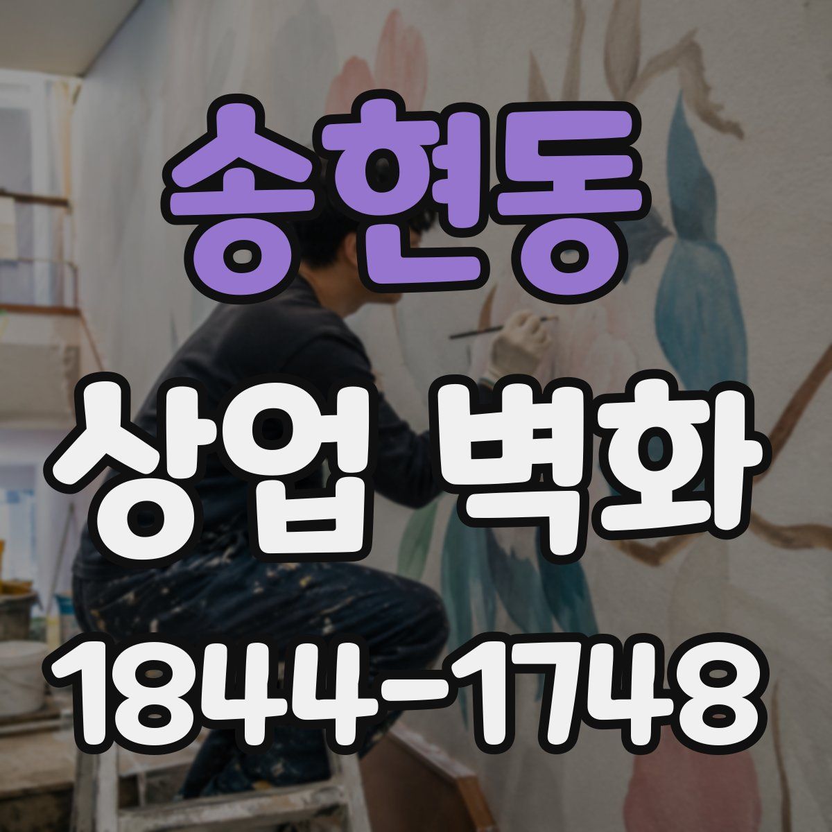 송현동 상업 벽화