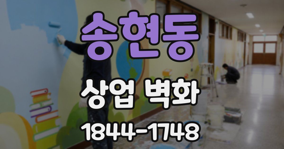 송현동 상업 벽화