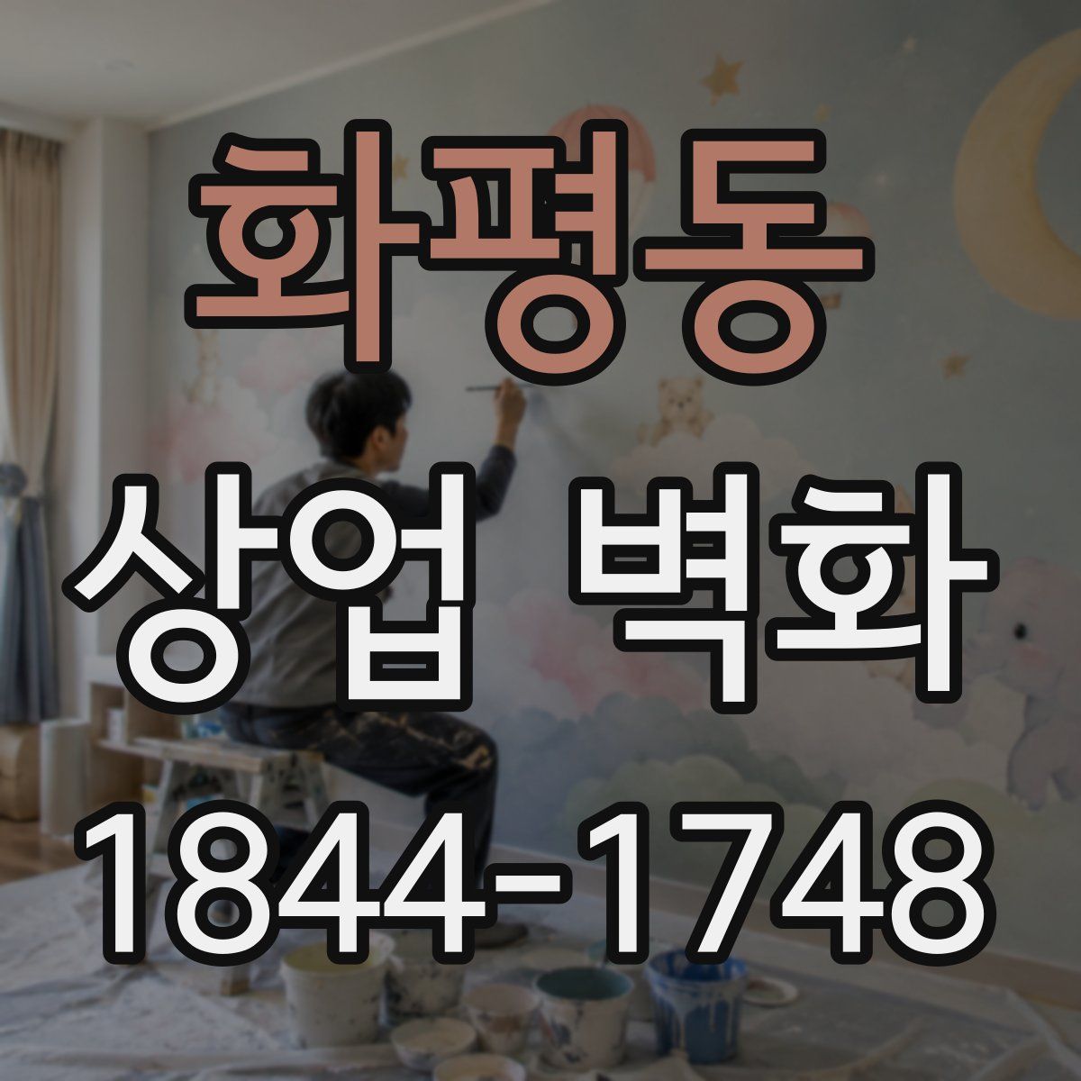 화평동 상업 벽화
