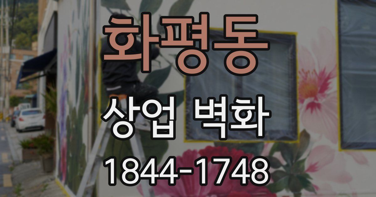 화평동 상업 벽화