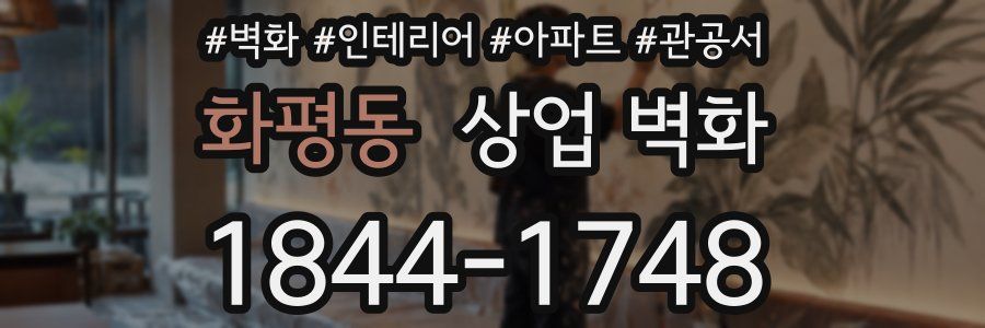 화평동 상업 벽화