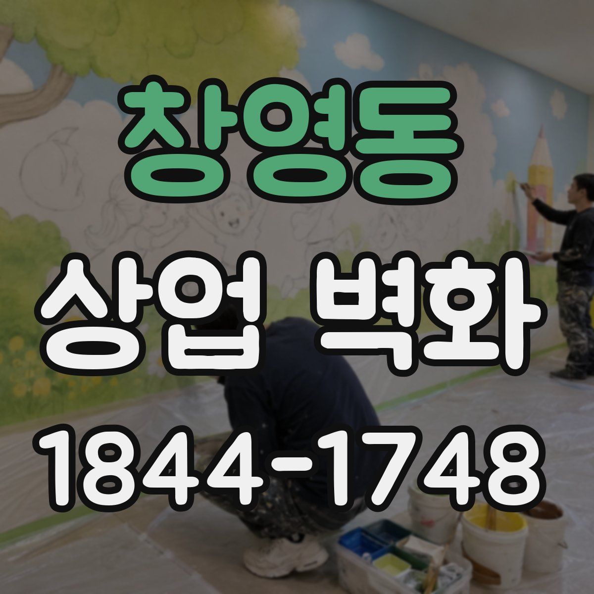 창영동 상업 벽화