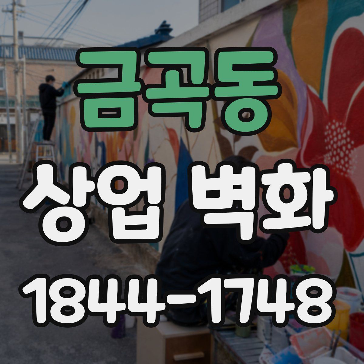 금곡동 상업 벽화