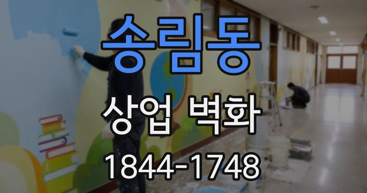 송림동 상업 벽화