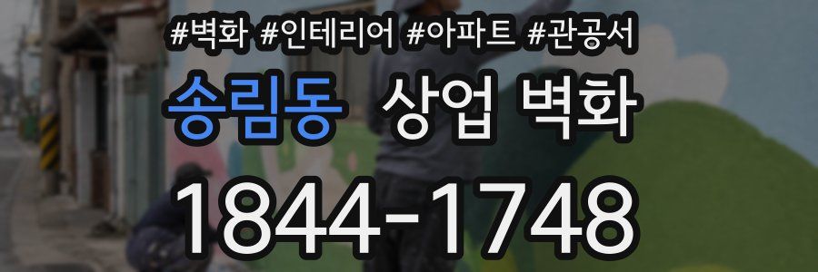 송림동 상업 벽화